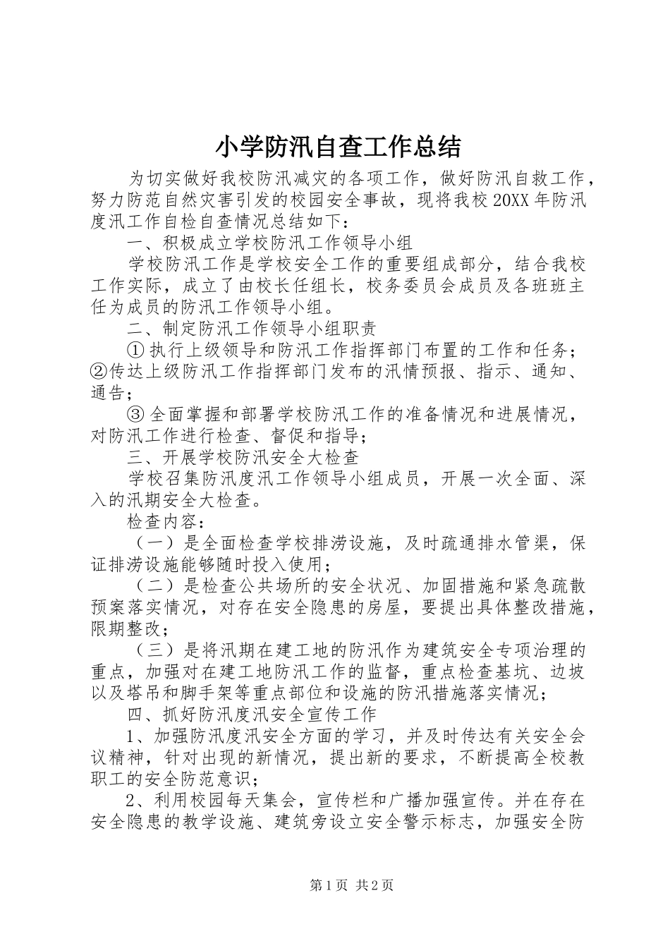 2024年小学防汛自查工作总结_第1页