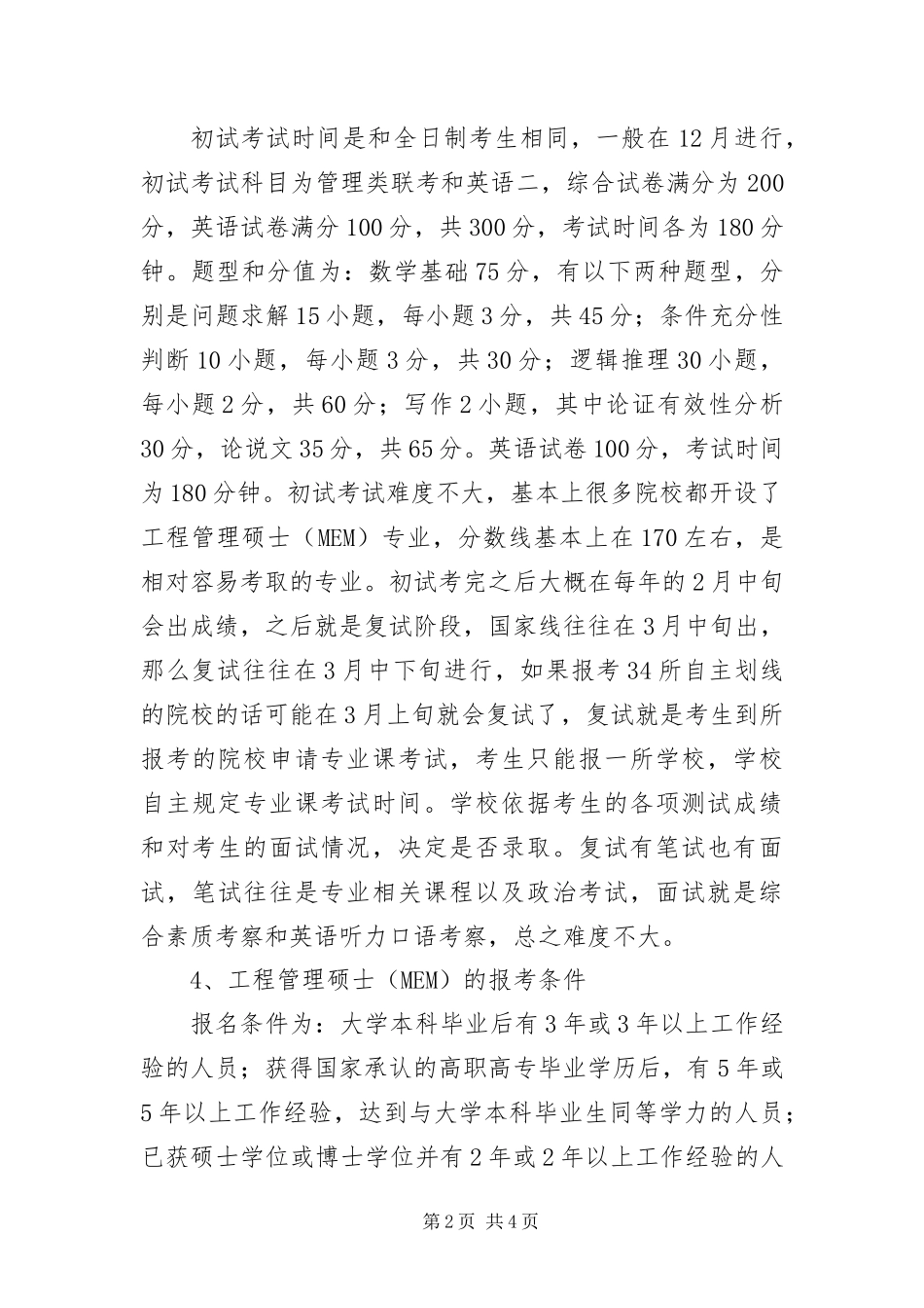 2024年在职备考工程管理硕士需要了解的要点_第2页