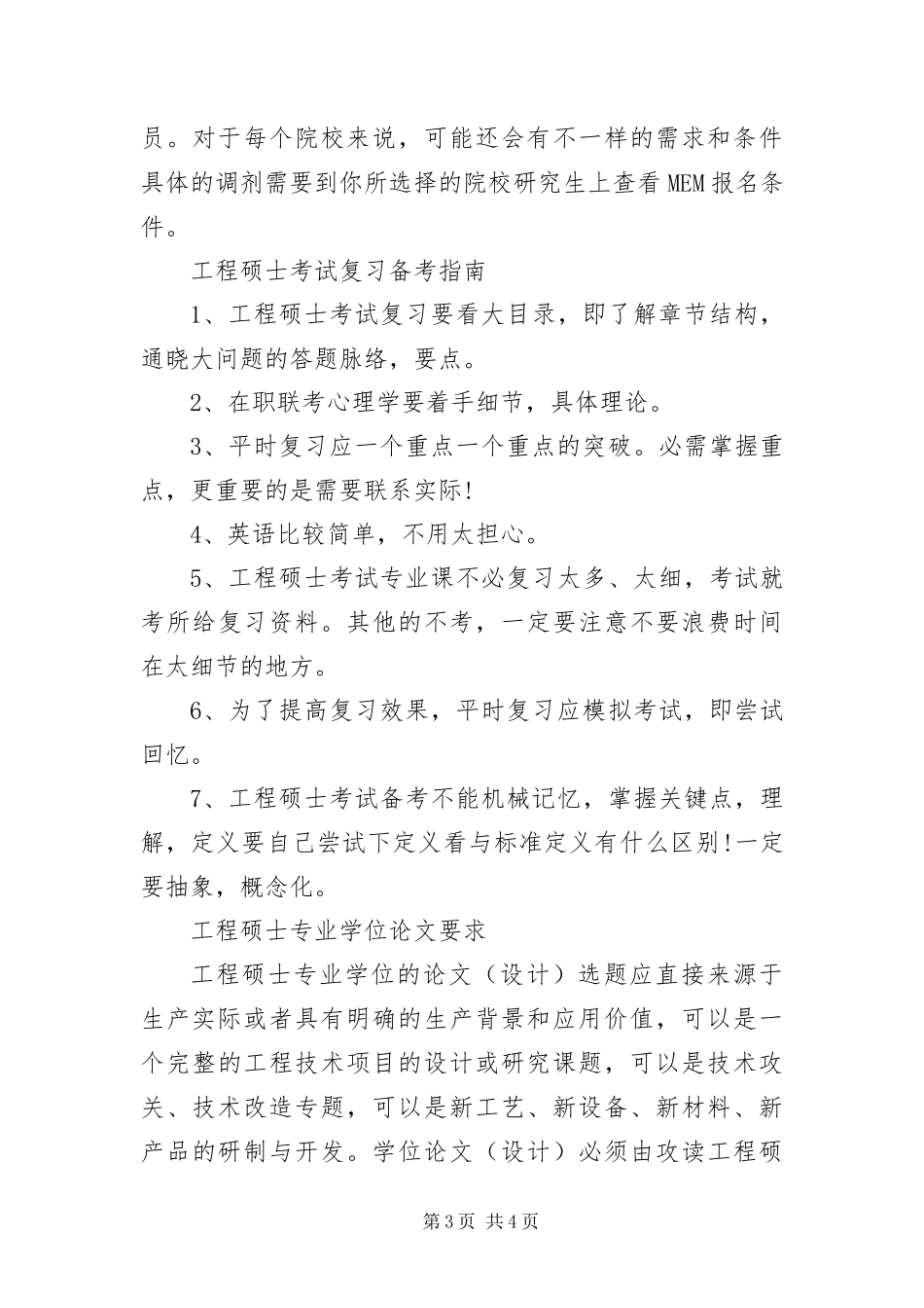 2024年在职备考工程管理硕士需要了解的要点_第3页