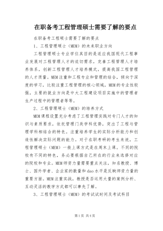 2024年在职备考工程管理硕士需要了解的要点