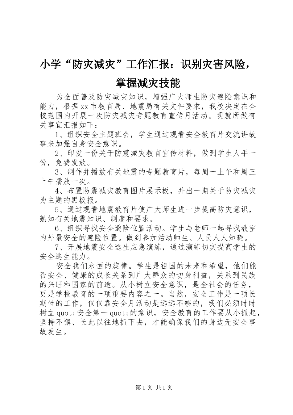 2024年小学防灾减灾工作汇报识别灾害风险，掌握减灾技能_第1页
