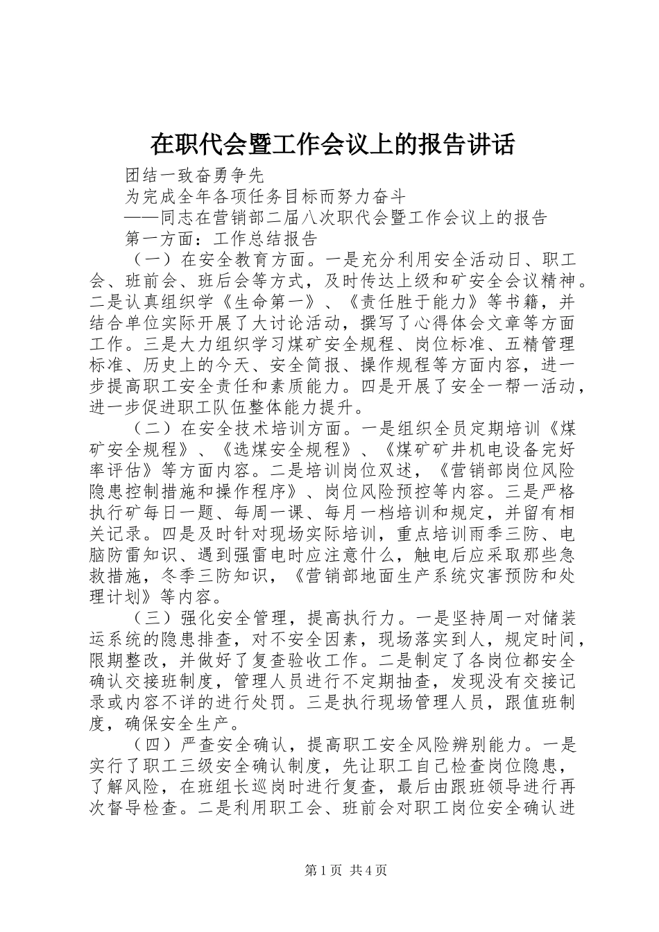 2024年在职代会暨工作会议上的报告致辞_第1页