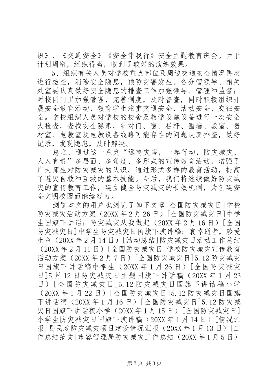 2024年小学防灾减灾工作总结_第2页