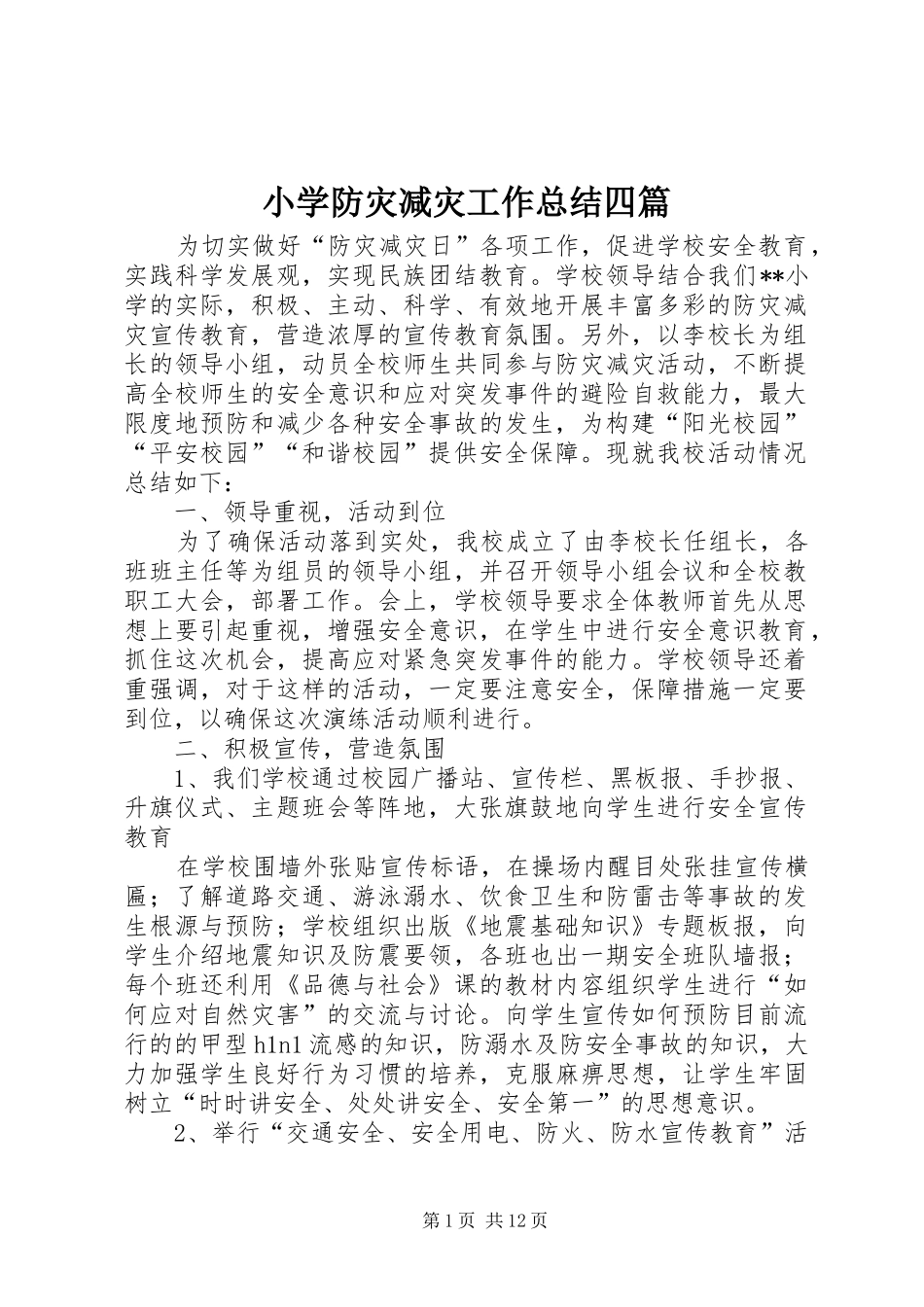 2024年小学防灾减灾工作总结四篇_第1页