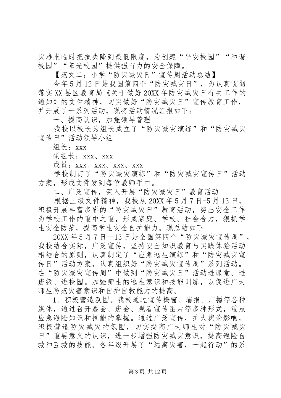 2024年小学防灾减灾工作总结四篇_第3页