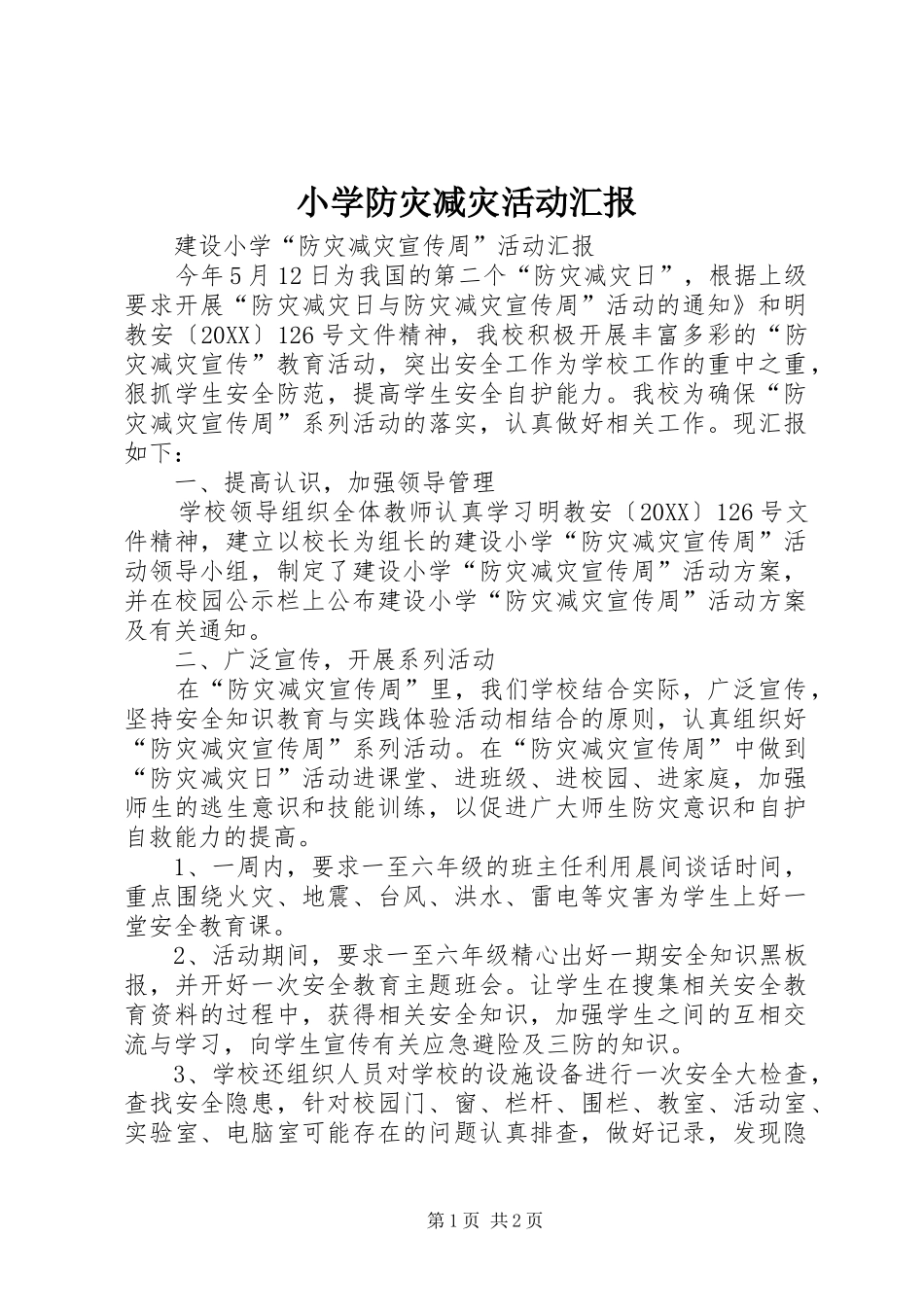 2024年小学防灾减灾活动汇报_第1页