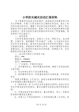 2024年小学防灾减灾活动汇报材料