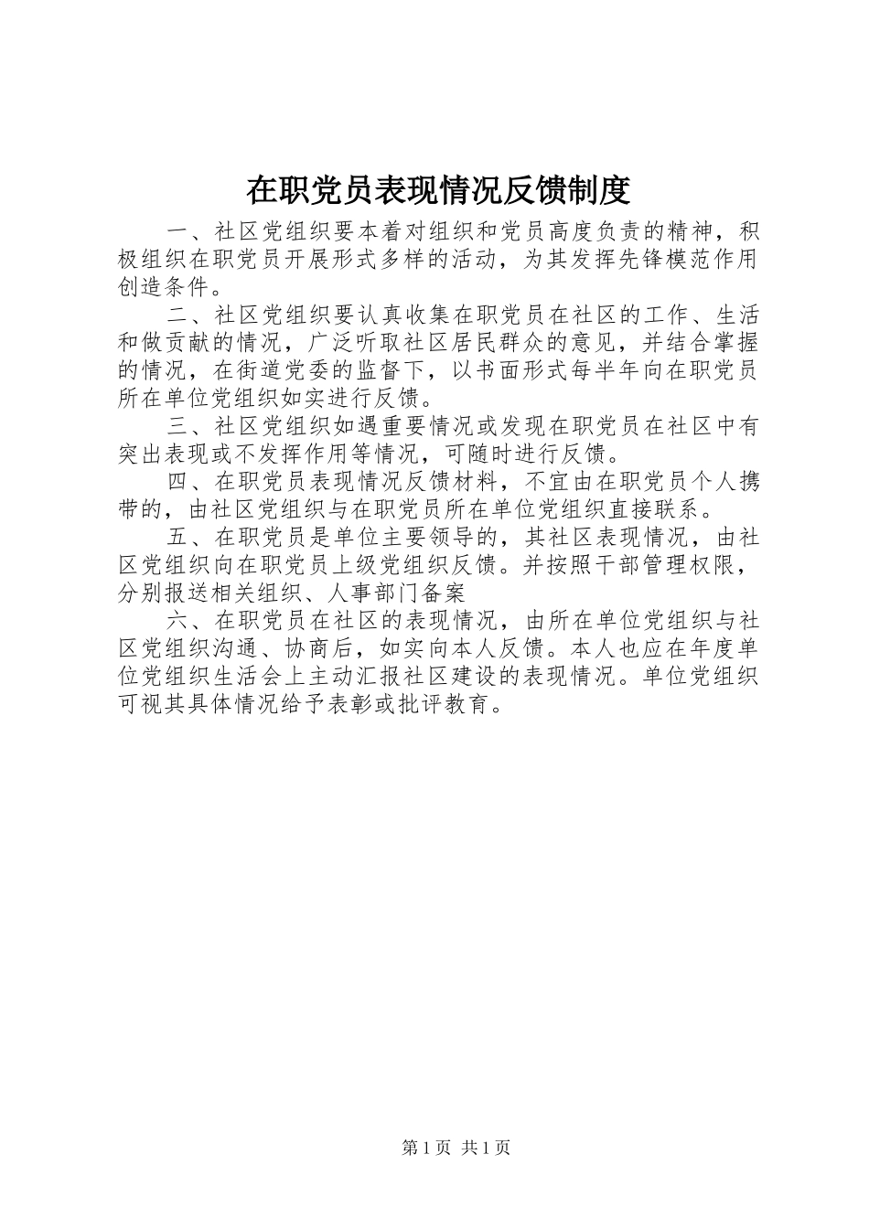 2024年在职党员表现情况反馈制度_第1页