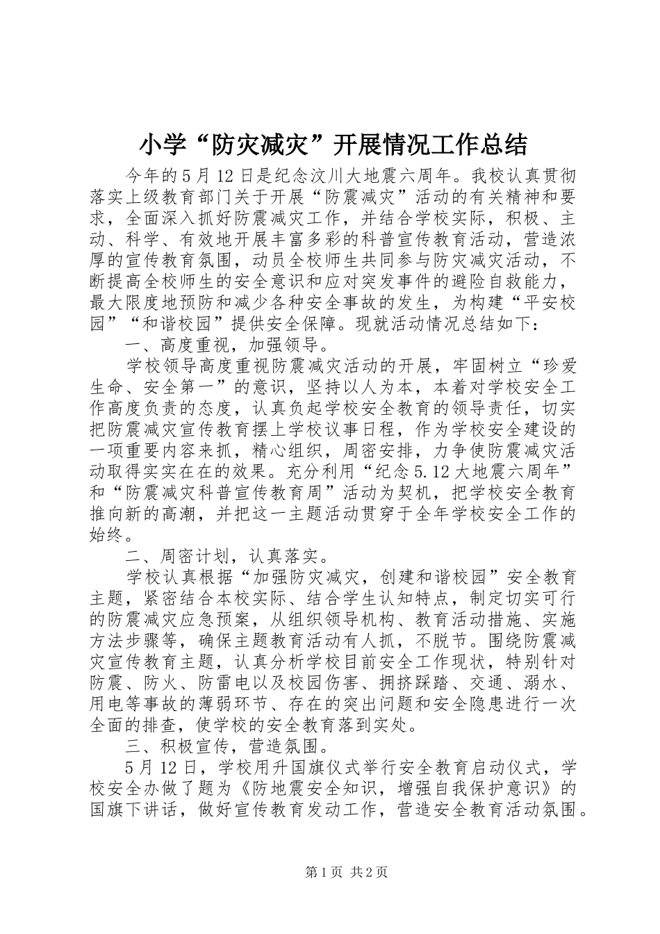 2024年小学防灾减灾开展情况工作总结_第1页