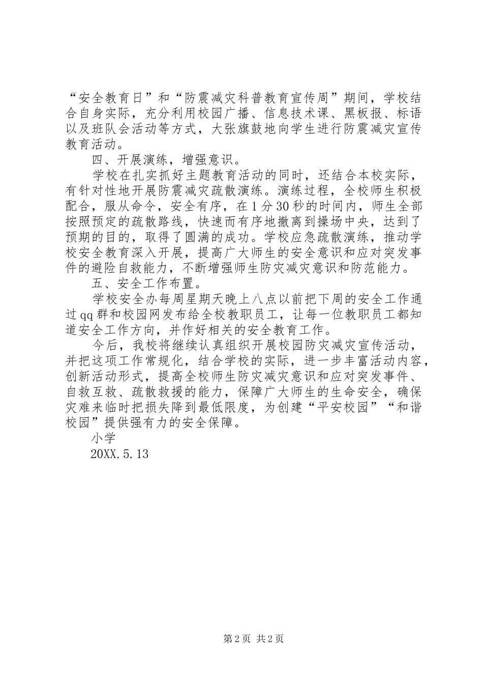 2024年小学防灾减灾开展情况工作总结_第2页