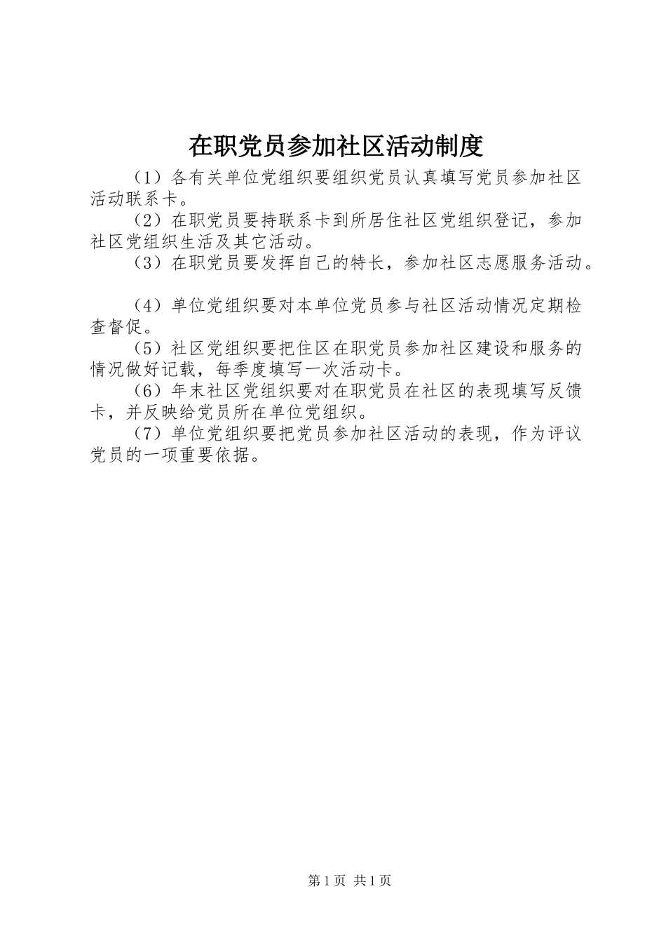 2024年在职党员参加社区活动制度_第1页