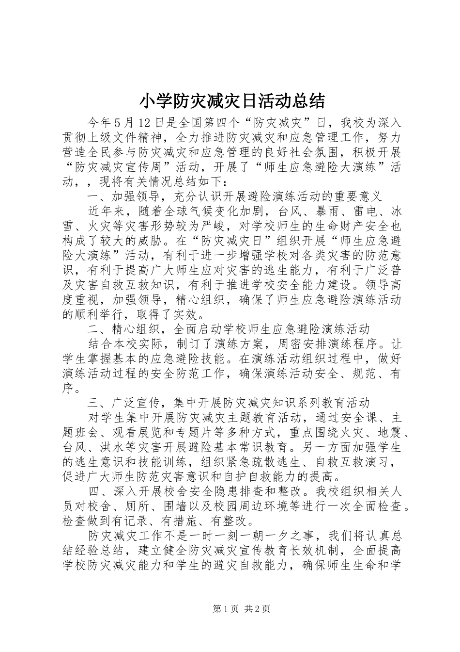 2024年小学防灾减灾日活动总结_第1页