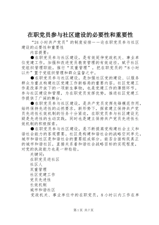 2024年在职党员参与社区建设的必要性和重要性