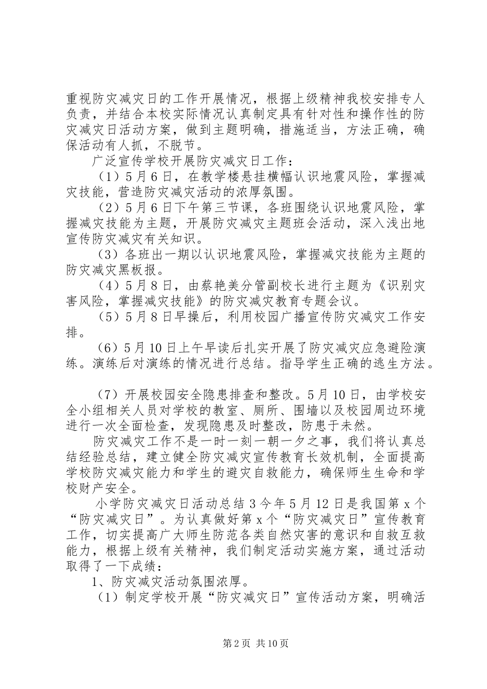 2024年小学防灾减灾日活动总结大全_第2页