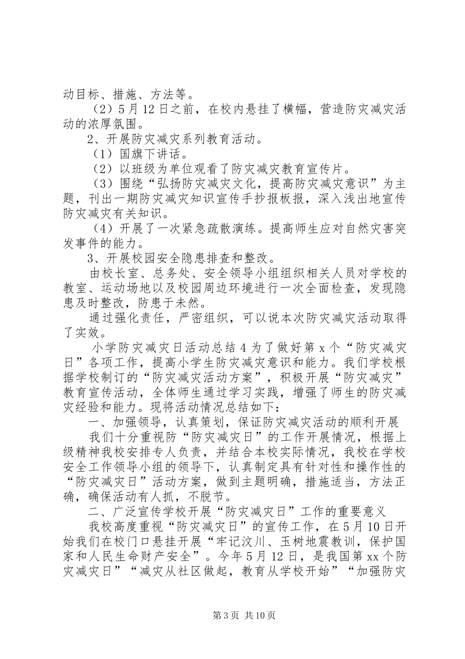 2024年小学防灾减灾日活动总结大全_第3页