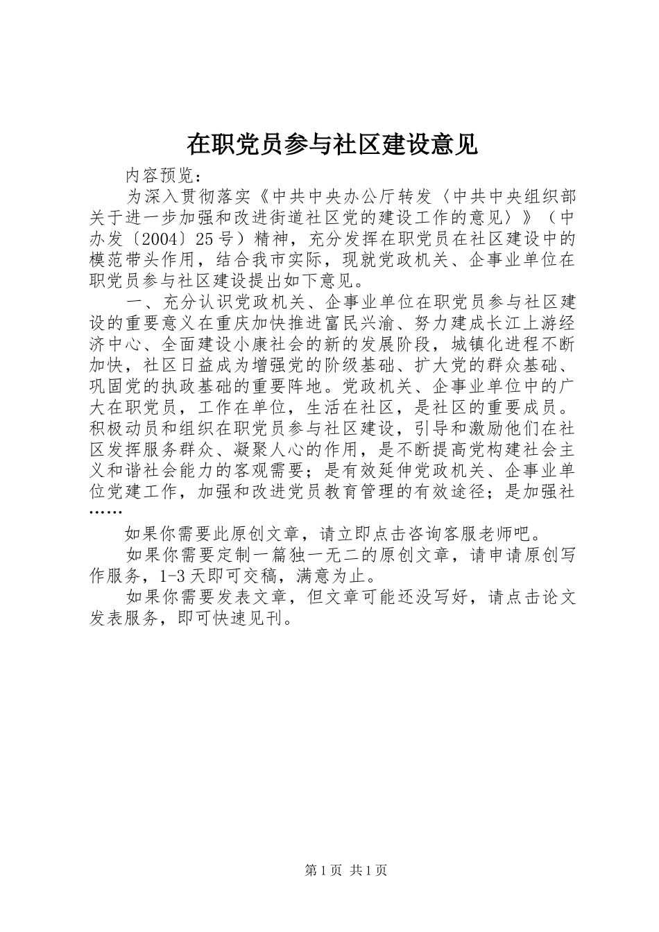2024年在职党员参与社区建设意见_第1页