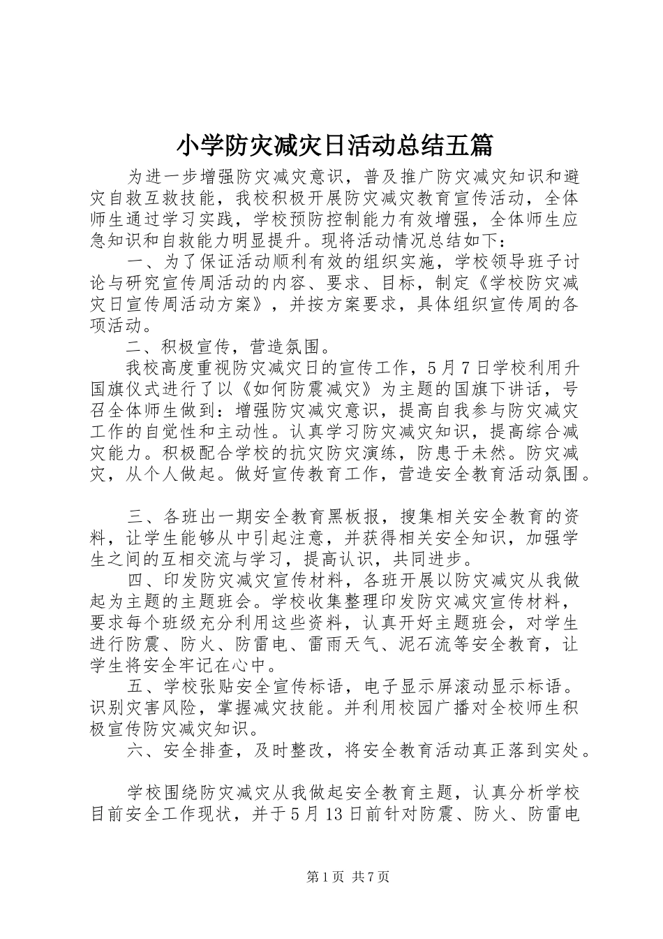 2024年小学防灾减灾日活动总结五篇_第1页
