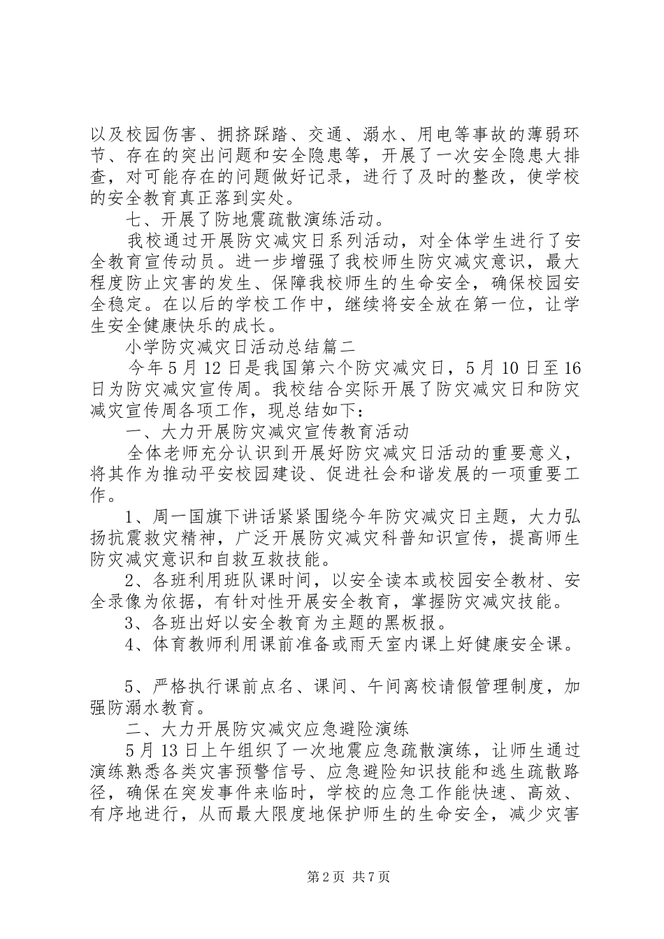 2024年小学防灾减灾日活动总结五篇_第2页