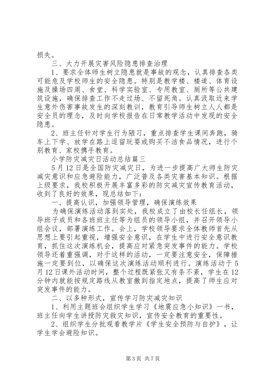 2024年小学防灾减灾日活动总结五篇_第3页