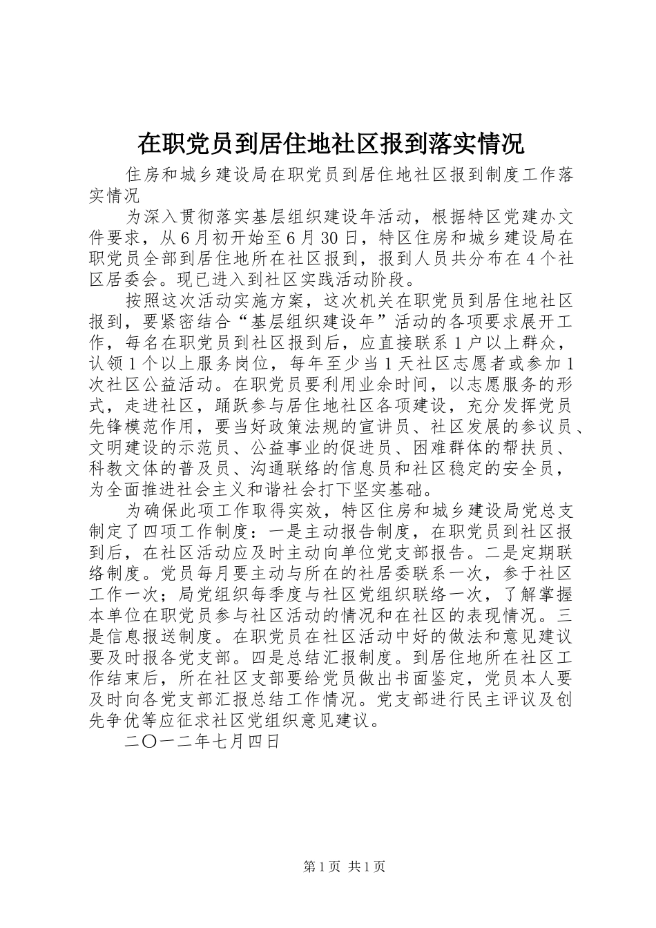 2024年在职党员到居住地社区报到落实情况_第1页