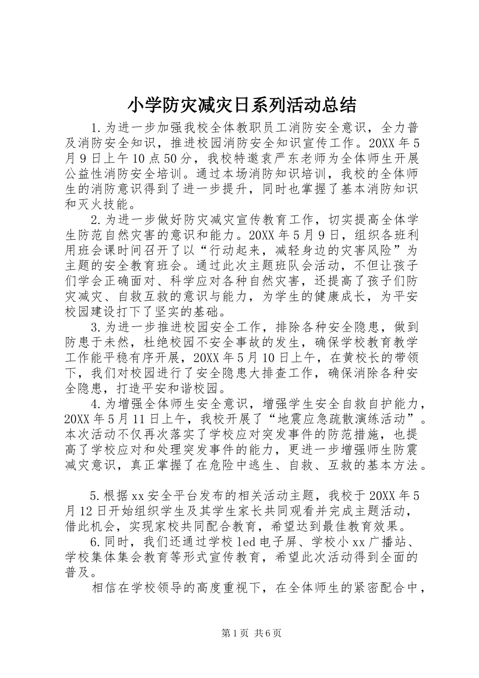 2024年小学防灾减灾日系列活动总结_第1页