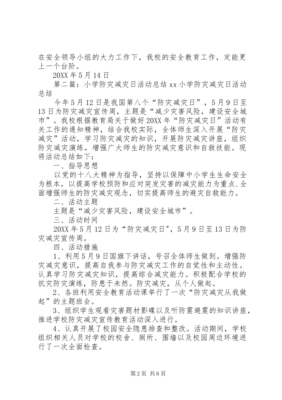 2024年小学防灾减灾日系列活动总结_第2页