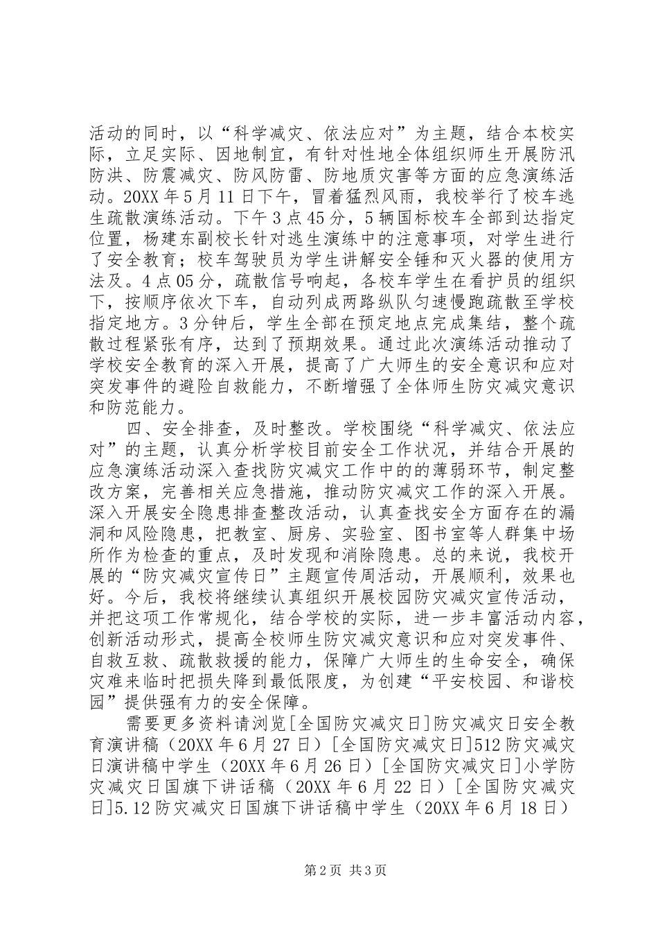 2024年小学防灾减灾日宣传工作总结_第2页