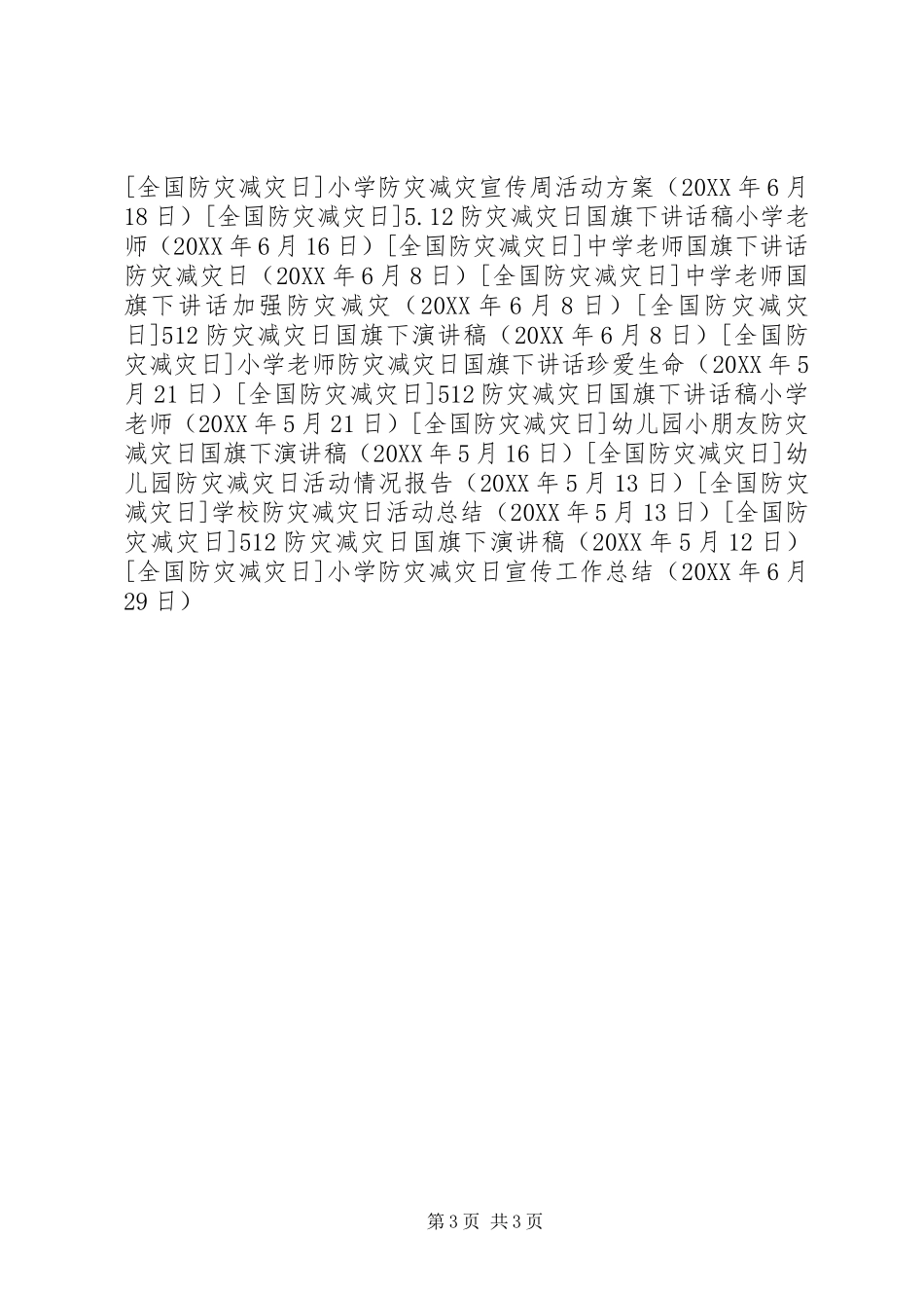 2024年小学防灾减灾日宣传工作总结_第3页