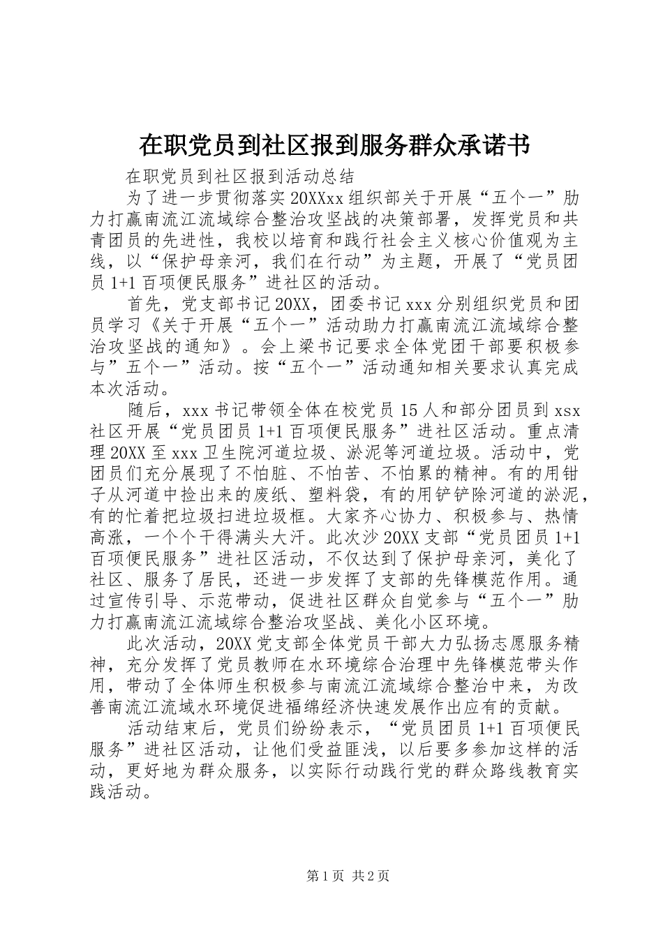 2024年在职党员到社区报到服务群众承诺书_第1页