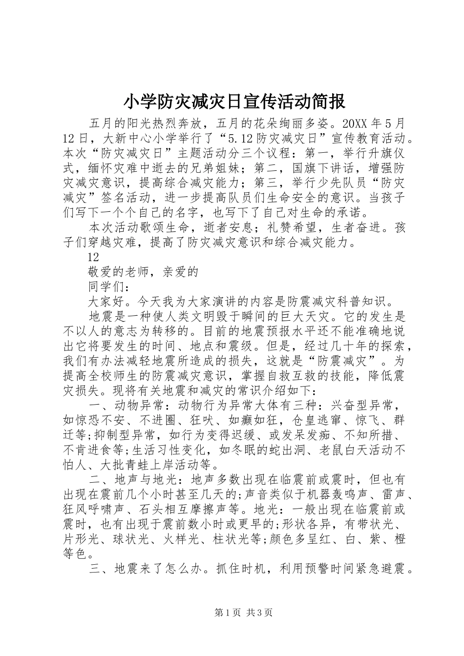 2024年小学防灾减灾日宣传活动简报_第1页
