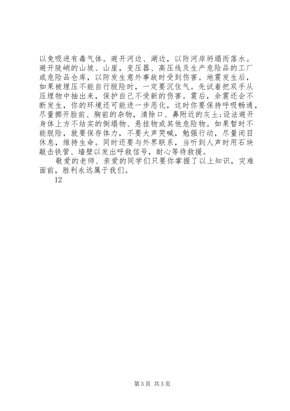 2024年小学防灾减灾日宣传活动简报_第3页