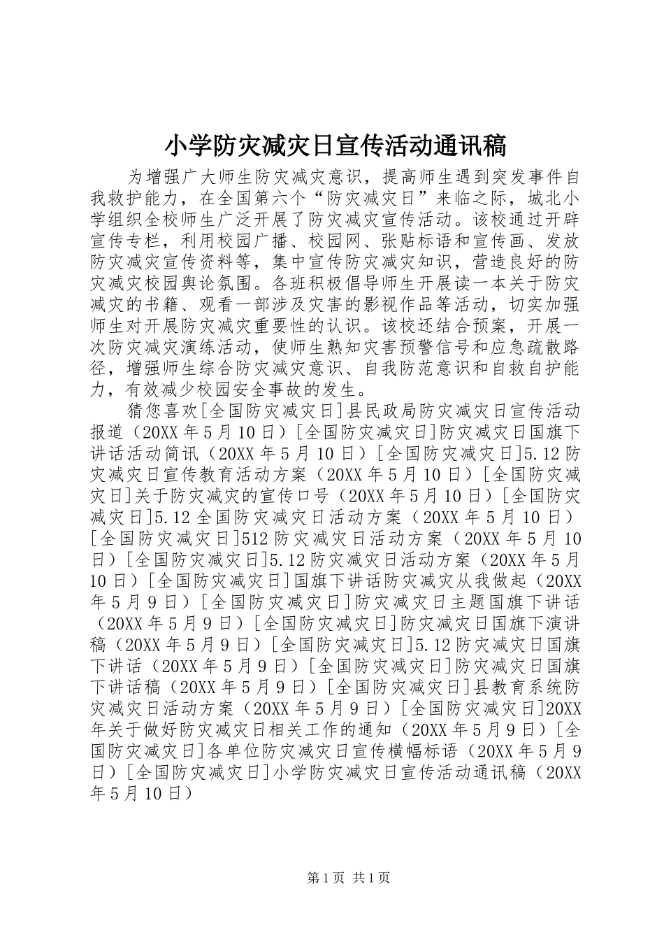 2024年小学防灾减灾日宣传活动通讯稿_第1页