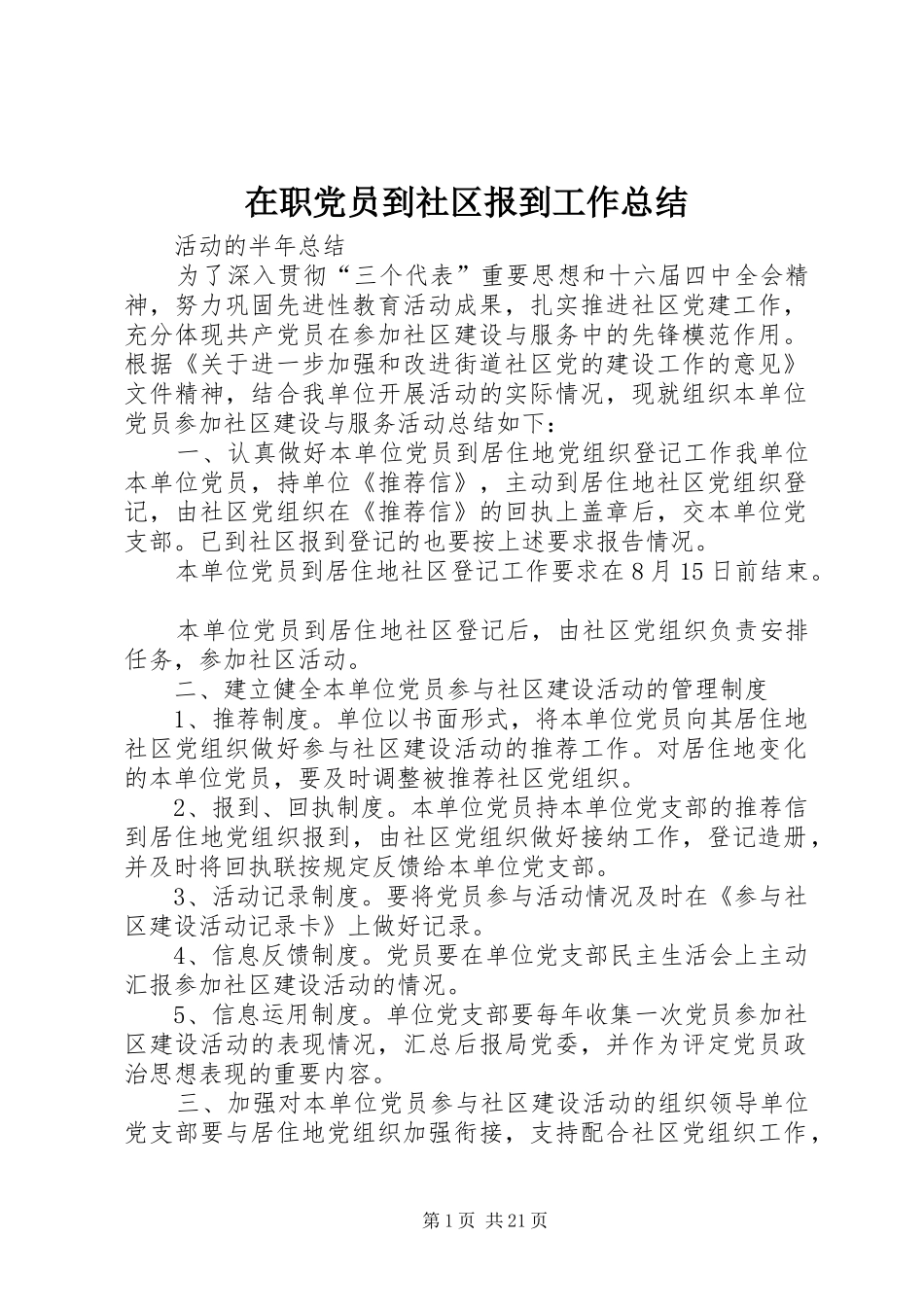 2024年在职党员到社区报到工作总结_第1页