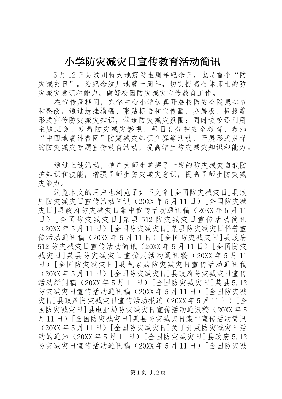 2024年小学防灾减灾日宣传教育活动简讯_第1页