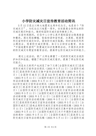 2024年小学防灾减灾日宣传教育活动简讯
