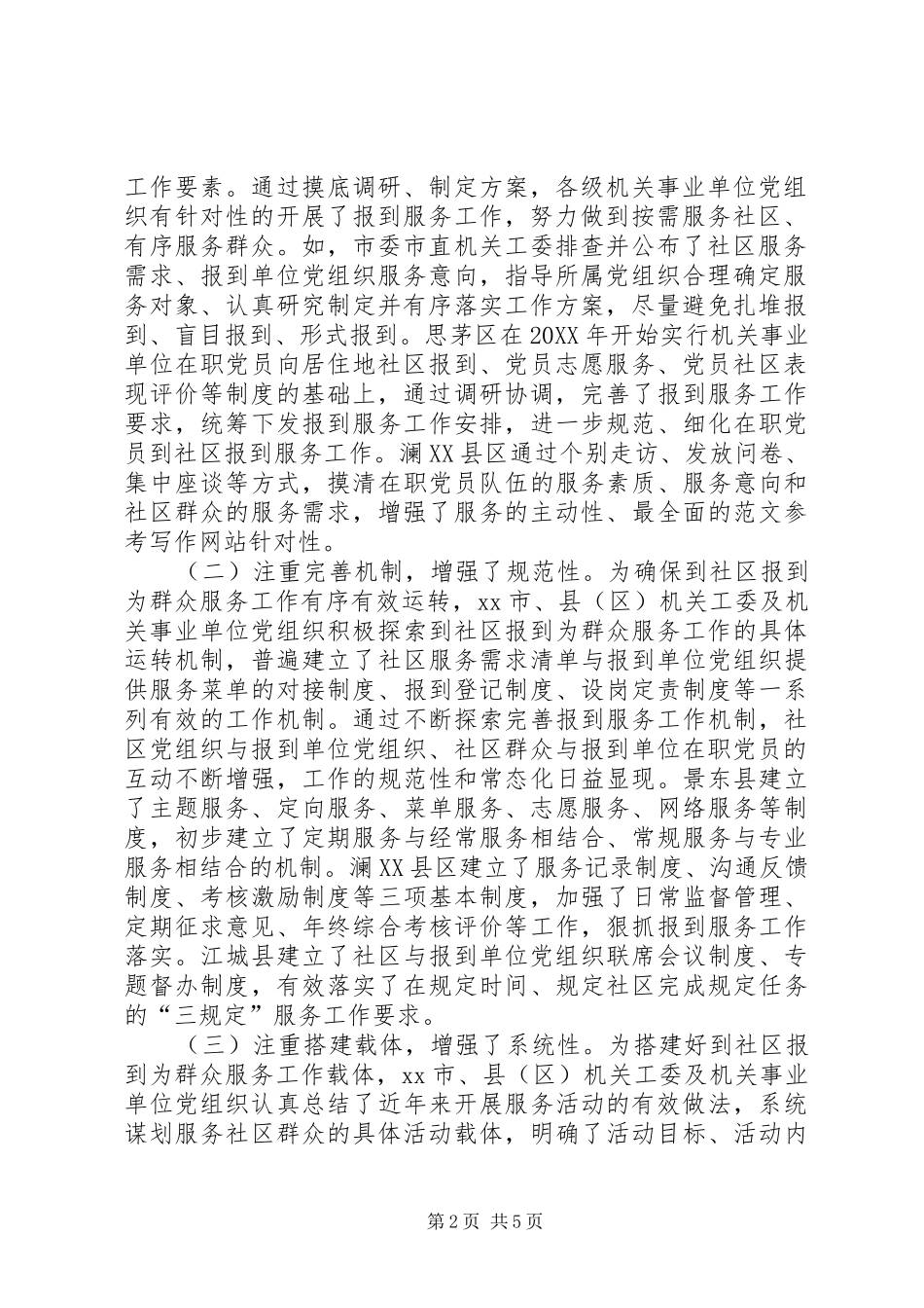 2024年在职党员到社区报到为群众服务工作调研报告_第2页