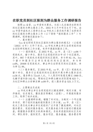 2024年在职党员到社区报到为群众服务工作调研报告