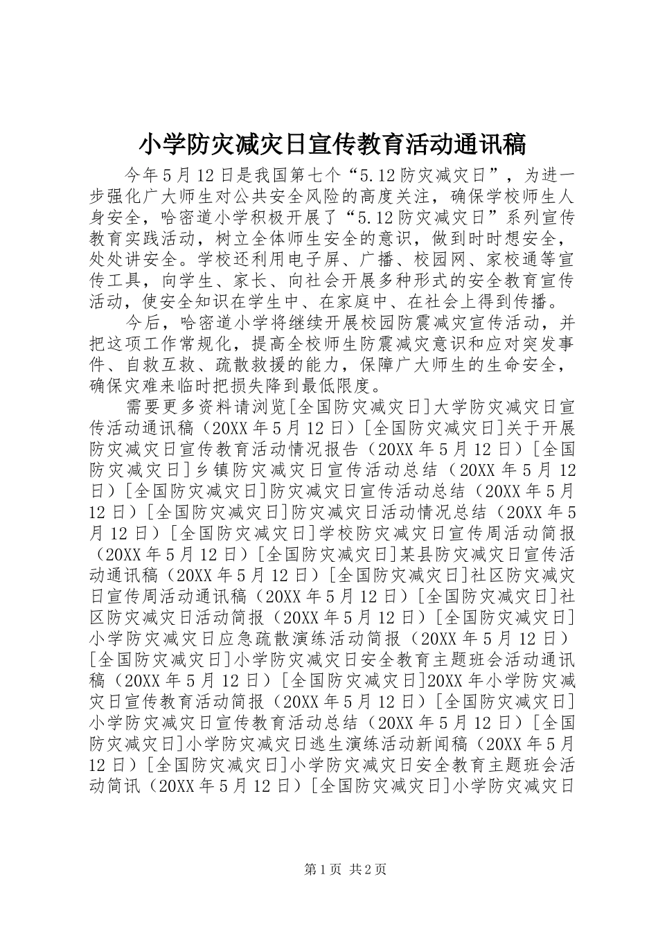 2024年小学防灾减灾日宣传教育活动通讯稿_第1页