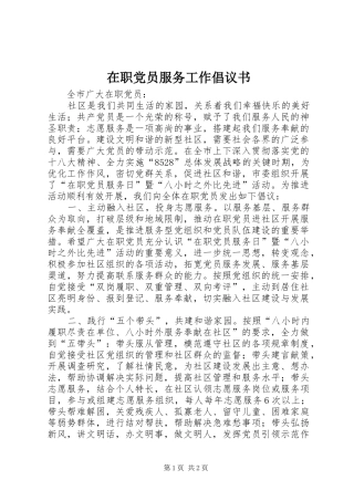 2024年在职党员服务工作倡议书