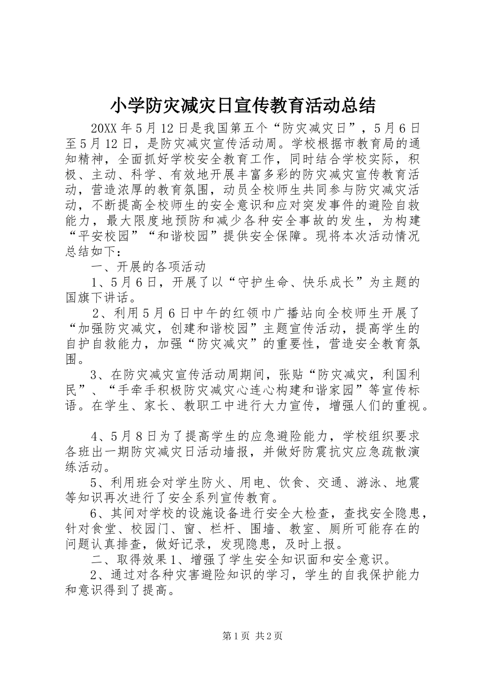 2024年小学防灾减灾日宣传教育活动总结_第1页