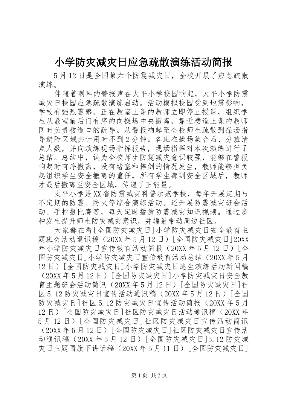 2024年小学防灾减灾日应急疏散演练活动简报_第1页