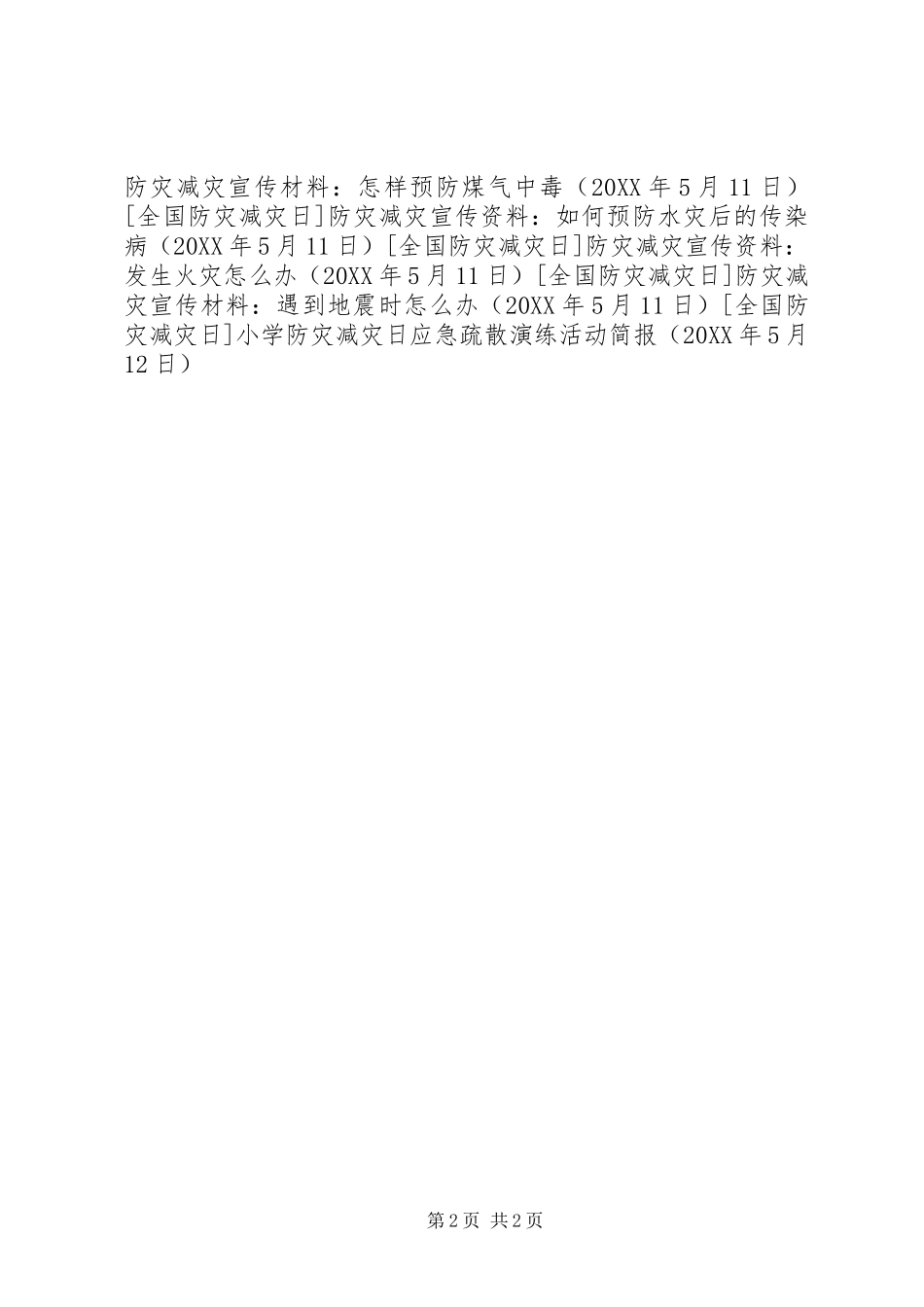 2024年小学防灾减灾日应急疏散演练活动简报_第2页
