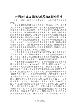 2024年小学防灾减灾日应急疏散演练活动简报