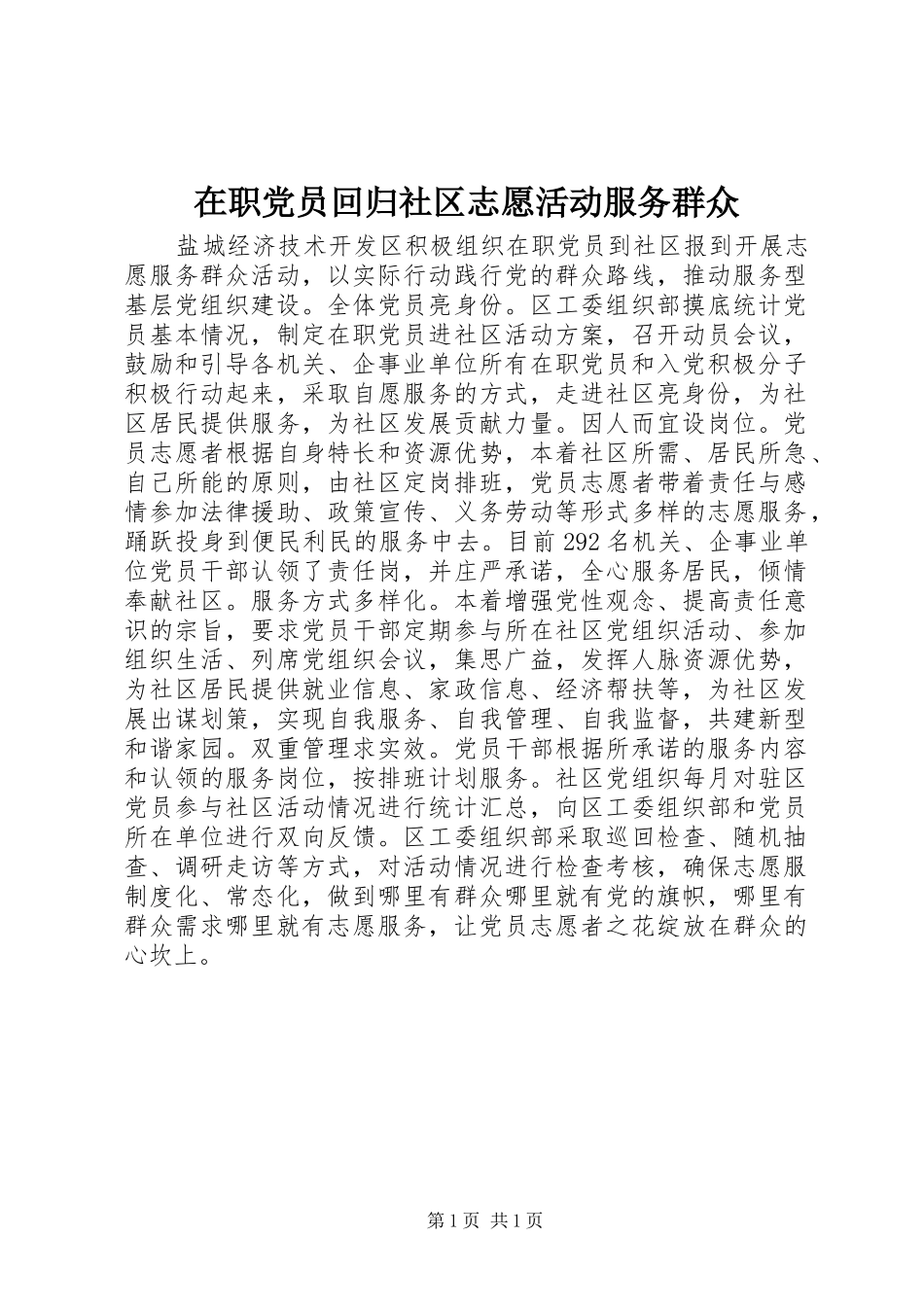 2024年在职党员回归社区志愿活动服务群众_第1页