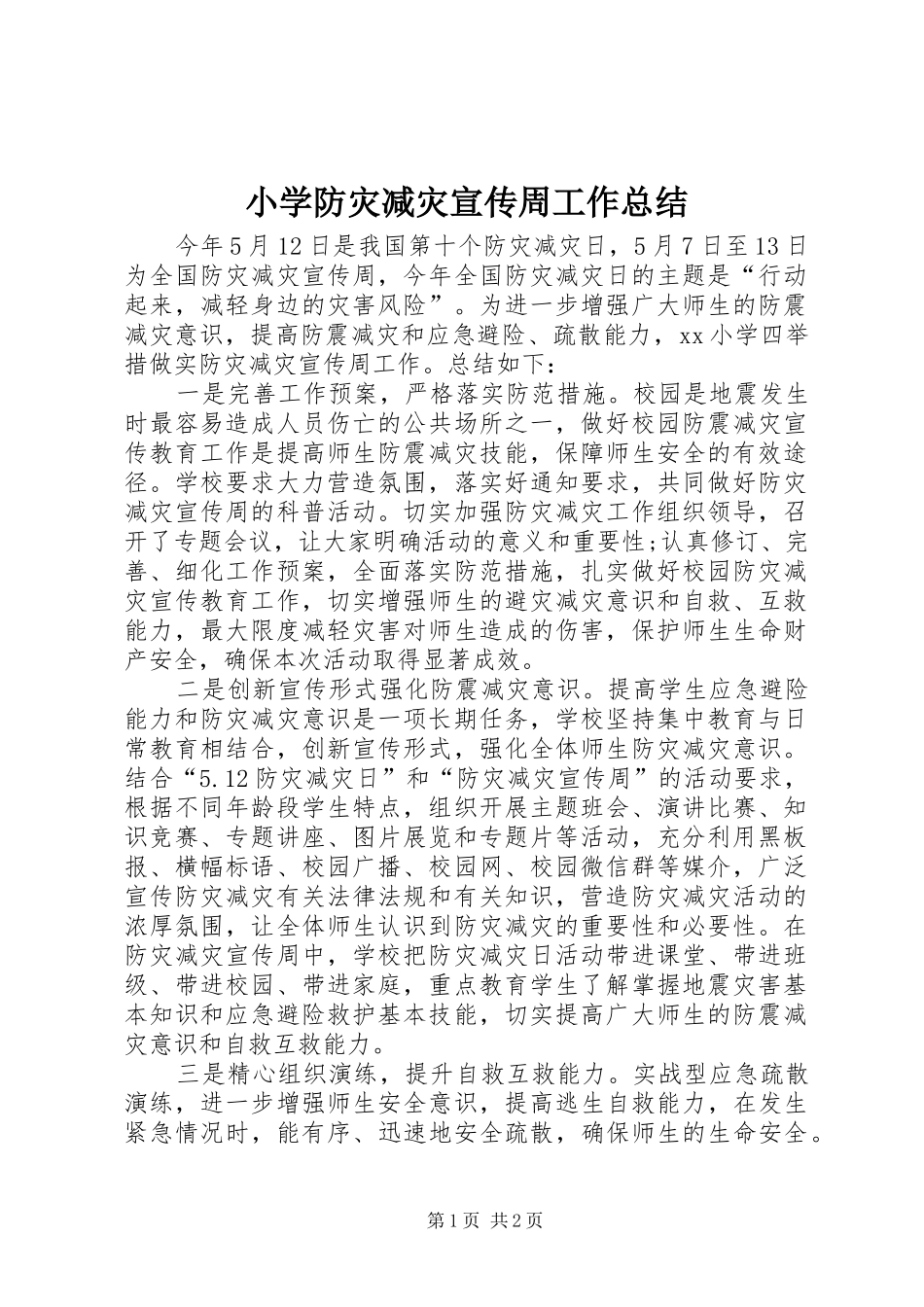 2024年小学防灾减灾宣传周工作总结_第1页