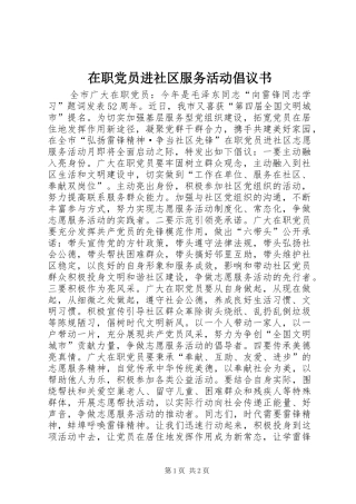 2024年在职党员进社区服务活动倡议书