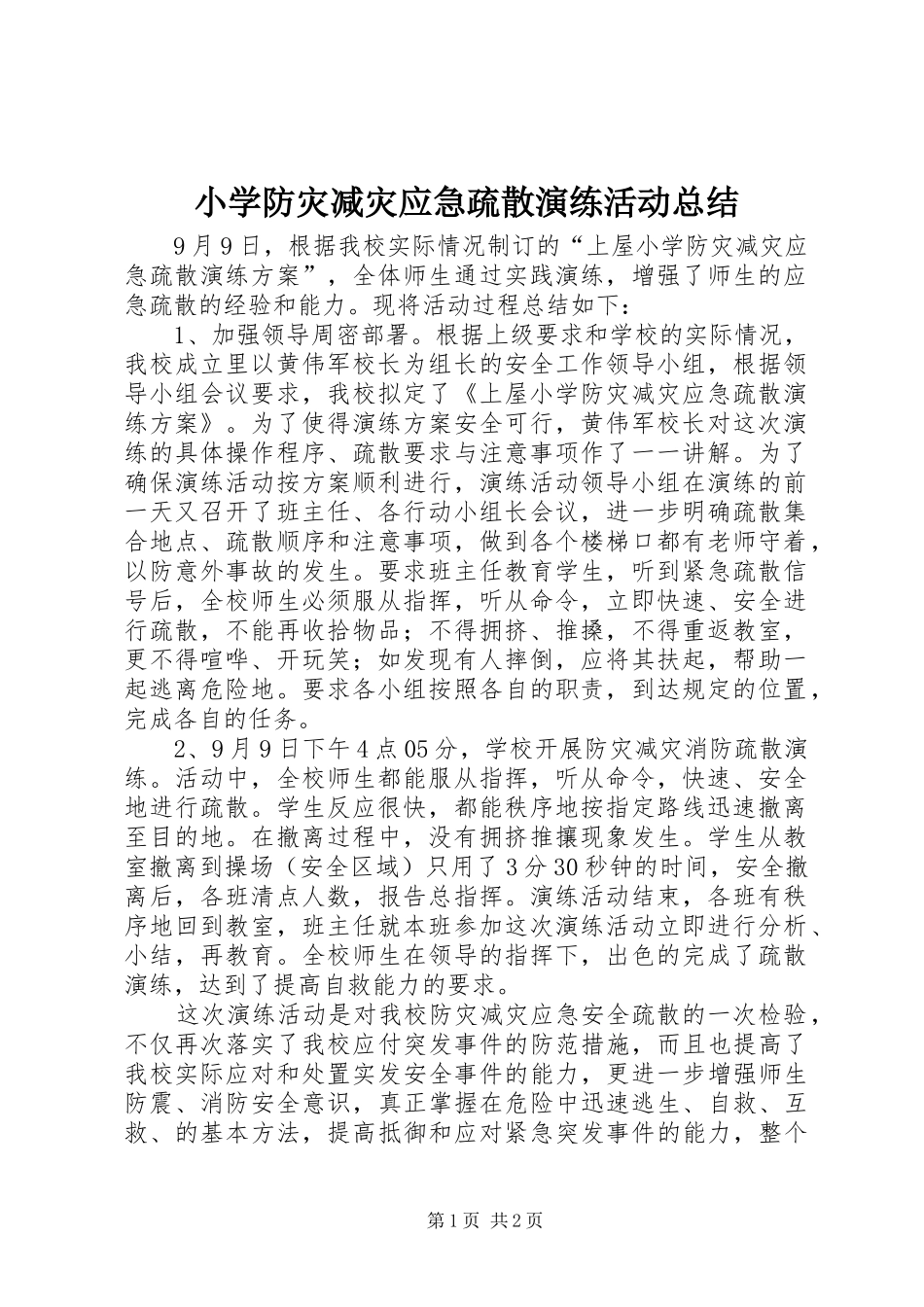 2024年小学防灾减灾应急疏散演练活动总结_第1页