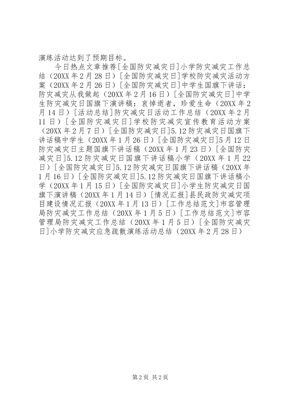 2024年小学防灾减灾应急疏散演练活动总结_第2页