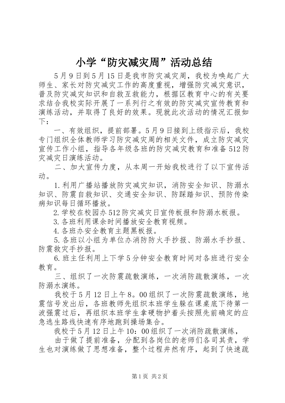 2024年小学防灾减灾周活动总结_第1页