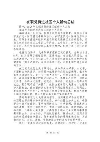 2024年在职党员进社区个人活动总结